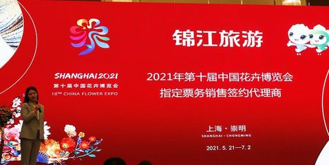 你好，花博｜第十届中国花博会长三角旅游推介在南通举办 票务代理启航